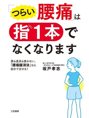 cover image of ｢つらい腰痛｣は指1本でなくなります: 薬も道具も使わない、｢腰痛緩消法｣なら自分で治せる!